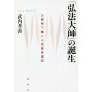 「弘法大師」の誕生―大師号下賜と入定留身信仰 [単行本]