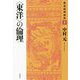 "東洋"の倫理(構造倫理講座〈1〉) [単行本]