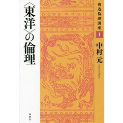 "東洋"の倫理(構造倫理講座〈1〉) [単行本]