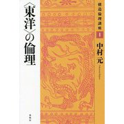 "東洋"の倫理(構造倫理講座〈1〉) [単行本]