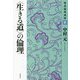 "生きる道"の倫理(構造倫理講座〈2〉) [単行本]