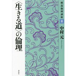 "生きる道"の倫理(構造倫理講座〈2〉) [単行本]