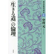"生きる道"の倫理(構造倫理講座〈2〉) [単行本]