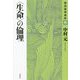 "生命"の倫理(構造倫理講座〈3〉) [単行本]
