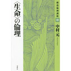 "生命"の倫理(構造倫理講座〈3〉) [単行本]