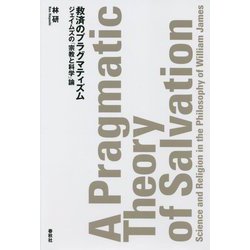 救済のプラグマティズム―ジェイムズの「宗教と科学」論 [単行本]