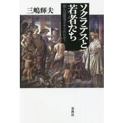 ソクラテスと若者たち―彼らは堕落させられたか? [単行本]
