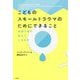 こどものスモールトラウマのためにできること―内面で何が起きているのか [単行本]