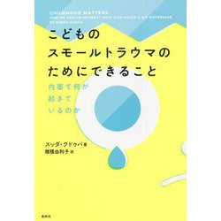 こどものスモールトラウマのためにできること―内面で何が起きているのか [単行本]