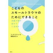 こどものスモールトラウマのためにできること―内面で何が起きているのか [単行本]