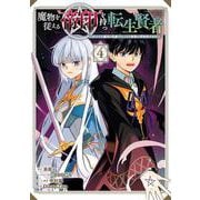 魔物を従える“帝印”を持つ転生賢者 ～かつての魔法と従魔でひっそり最強の冒険者になる～（4）(ｶﾞﾝｶﾞﾝｺﾐｯｸｽUP！) [コミック]