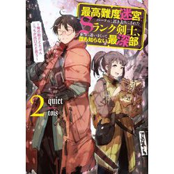 最高難度迷宮でパーティに置き去りにされたSランク剣士、本当に迷いまくって誰も知らない最深部へ―俺の勘だとたぶんこっちが出口だと思う〈2〉(SQEXノベル) [単行本]