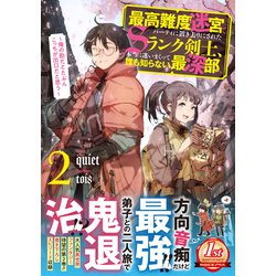 最高難度迷宮でパーティに置き去りにされたSランク剣士、本当に迷いまくって誰も知らない最深部へ: 俺の勘だとたぶんこっちが出口だと思う [書籍]