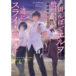 田んぼでエルフ拾った。道にスライム現れた〈2〉(SQEXノベル) [単行本]