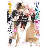 ガリ勉地味萌え令嬢は、俺様王子などお呼びでない（4）（完）(ｶﾞﾝｶﾞﾝｺﾐｯｸｽONLINE) [コミック]