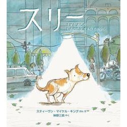 スリー―3ぼんあしのしあわせなイヌのおはなし [絵本]
