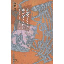 音楽のような本がつくりたい―編集者は何に耳をすましているのか [単行本]