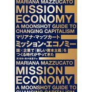 ミッション・エコノミー―国×企業で「新しい資本主義」をつくる時代がやってきた [単行本]