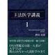 最終 法医学講義I (押田茂實の最終法医学講義)(最終法医学講義) [単行本]