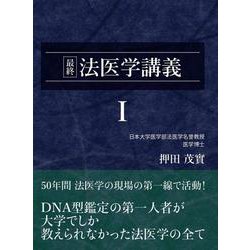 最終 法医学講義I (押田茂實の最終法医学講義)(最終法医学講義) [単行本]