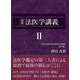 最終 法医学講義II (押田茂實の最終法医学講義)(最終法医学講義<Ⅱ>) [単行本]