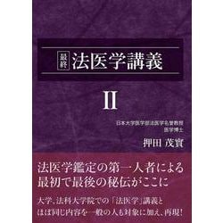 最終 法医学講義II (押田茂實の最終法医学講義)(最終法医学講義<Ⅱ>) [単行本]