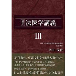 最終 法医学講義III (押田茂實の法医学講義)(最終法医学講義<Ⅲ>) [単行本]