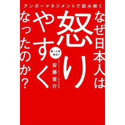 アンガーマネジメントで読み解く なぜ日本人は怒りやすくなったのか? [単行本]