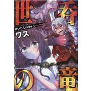 世呑の竜　２(ヴァルキリーコミックス) [コミック]