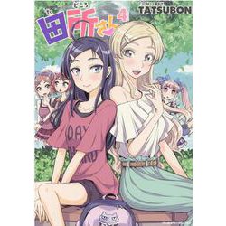 田所さん　４(ヴァルキリーコミックス) [コミック]