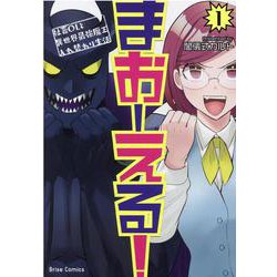 まおーえる！　～社畜ＯＬと異世界最強魔王入れ替わり生活～　１(ブリーゼコミックス) [コミック]