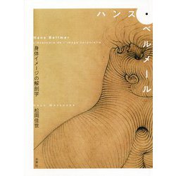 ハンス・ベルメール―身体イメージの解剖学 [単行本]