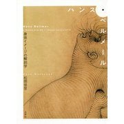 ハンス・ベルメール―身体イメージの解剖学 [単行本]