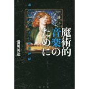 魔術的音楽のために―魂の宿す声、音に宿る神秘 [単行本]