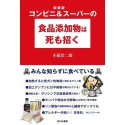 コンビニ&スーパーの食品添加物は死も招く 新装版 [単行本]