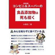 コンビニ&スーパーの食品添加物は死も招く 新装版 [単行本]