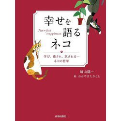 幸せを語るネコ―学び、癒され、試される…ネコの哲学 [単行本]