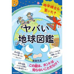 地学博士も驚いた!ヤバい「地球図鑑」 [単行本]