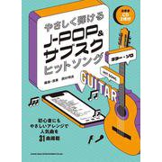 やさしく弾けるJ-POP&サブスクヒットソング お手本CD2－ギター・ソロ [単行本]