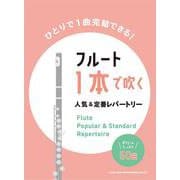 フルート1本で吹く人気＆定番レパートリー [単行本]