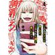 いじめるアイツが悪いのか、いじめられた僕が悪いのか？（4）(ｶﾞﾝｶﾞﾝｺﾐｯｸｽONLINE) [コミック]