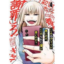 いじめるアイツが悪いのか、いじめられた僕が悪いのか？（4）(ｶﾞﾝｶﾞﾝｺﾐｯｸｽONLINE) [コミック]