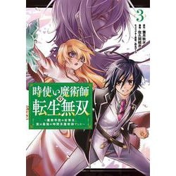 時使い魔術師の転生無双～魔術学院の劣等生、実は最強の時間系魔術師でした～（3）(ｶﾞﾝｶﾞﾝｺﾐｯｸｽONLINE) [コミック]