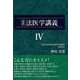 最終 法医学講義IV (押田茂實の最終法医学講義)(最終法医学講義<Ⅳ>) [単行本]
