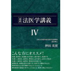 最終 法医学講義IV (押田茂實の最終法医学講義)(最終法医学講義<Ⅳ>) [単行本]