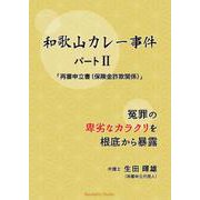 和歌山カレー事件 パートⅡ 再審申立書（保険金詐欺関係）－～冤罪の卑劣なカラクリを根底から暴露 [単行本]