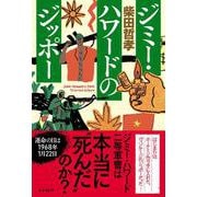 ジミー・ハワードのジッポー [単行本]