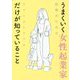 うまくいく女性起業家だけが知っていること―起業のためのファーストドリル [単行本]