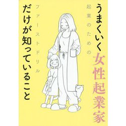 うまくいく女性起業家だけが知っていること―起業のためのファーストドリル [単行本]