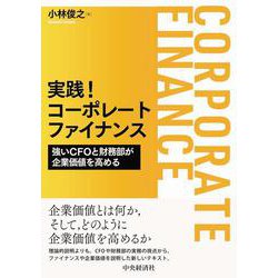実践！コーポレートファイナンス―強いCFOと財務部が企業価値を高める [単行本]